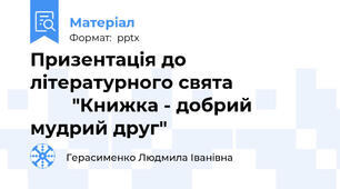 Призентація до літературного свята                         "Книжка - добрий мудрий друг"