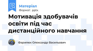 Мотивація здобувачів освіти під час дистанційного навчання