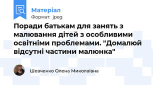 Поради батькам для занять з малювання дітей з особливими освітніми проблемами. "Домалюй відсутні частини малюнка"