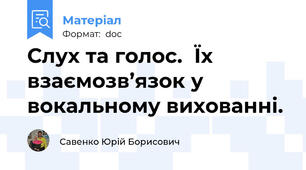 Слух та голос.  Їх взаємозв’язок у вокальному вихованні.
