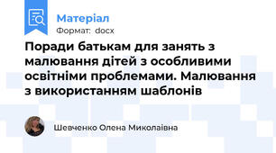 Поради батькам для занять з малювання дітей з особливими освітніми проблемами. Малювання з використанням шаблонів
