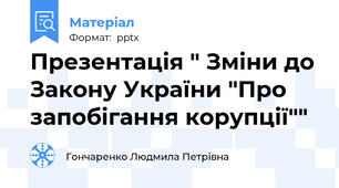 Презентація " Зміни до Закону України "Про запобігання корупції""