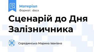 Сценарій до Дня Залізничника