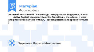 Активний тематичний    словник до циклу уроків « Подорож» , 4 клас          Active Topical vocabulary to unit « Travelling », the 4 form   ( word and phases you can’t do without,   speech patterns and speech formulas )