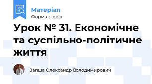 Урок № 31. Економічне та суспільно-політичне життя