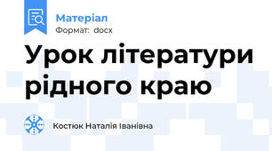 Урок літератури рідного краю