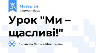 Урок "Ми – щасливі!"