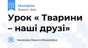 Урок « Тварини – наші друзі»