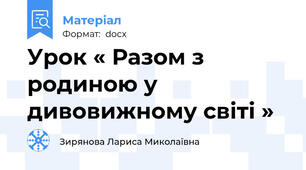 Урок « Разом з родиною у дивовижному світі »