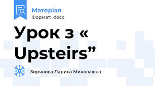 Урок з « Upsteirs”