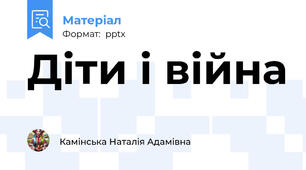 Діти і війна