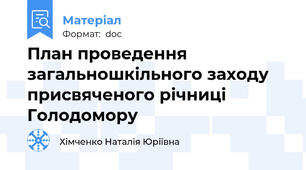План проведення загальношкільного заходу присвяченого річниці Голодомору