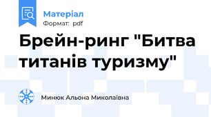 Брейн-ринг "Битва титанів туризму"