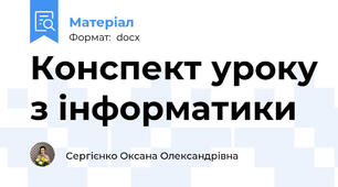 Конспект уроку з інформатики