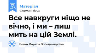 Все навкруги ніщо не вічно, і ми – лиш мить на цій Землі.