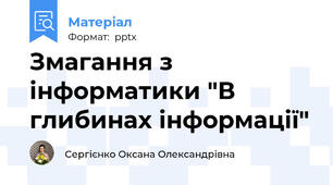 Змагання з інформатики "В глибинах інформації"