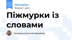 Піжмурки із словами