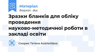 Зразки бланків для обліку проведення науково-методичної роботи в закладі освіти