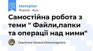 Самостійна робота з теми " Файли,папки та операції над ними"