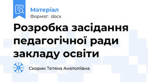 Розробка засідання педагогічної ради закладу освіти
