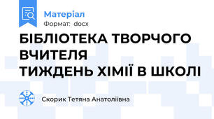 БІБЛІОТЕКА ТВОРЧОГО ВЧИТЕЛЯ              ТИЖДЕНЬ ХІМІЇ В ШКОЛІ