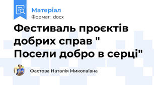 Фестиваль проєктів добрих справ " Посели добро в серці"