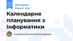 Календарне планування з Інформатики