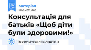 Консультація для батьків «Щоб діти були здоровими!»