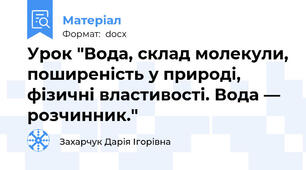 Урок "Вода, склад молекули, поширеність у природі, фізичні властивості. Вода — розчинник."