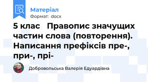 5 клас   Правопис значущих частин слова (повторення). Написання префіксів пре-, при-, прі-