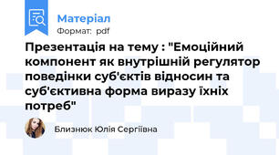 Презентація на тему : "Емоційний компонент як внутрішній регулятор поведінки суб'єктів відносин та суб'єктивна форма виразу їхніх потреб"