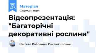 Відеопрезентація: "Багаторічні декоративні рослини"