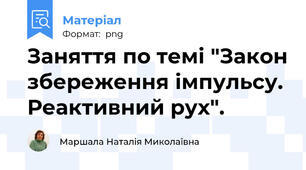 Заняття по темі "Закон збереження імпульсу. Реактивний рух".