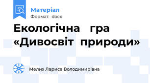 Екологічна   гра «Дивосвіт  природи»