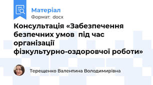 Консультація «Забезпечення безпечних умов  під час організації  фізкультурно-оздоровчої роботи»