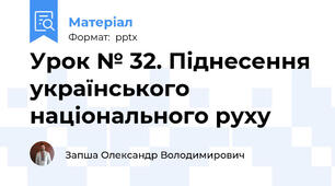 Урок № 32. Піднесення українського національного руху