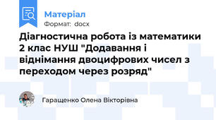 Діагностична робота із математики 2 клас НУШ "Додавання і віднімання двоцифрових чисел з переходом через розряд"