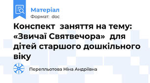 Конспект  заняття на тему: «Звичаї Святвечора»  для дітей старшого дошкільного віку