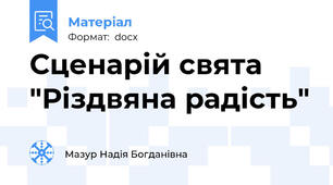 Сценарій свята "Різдвяна радість"