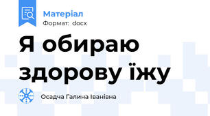 Я обираю здорову їжу