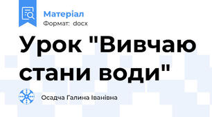 Урок "Вивчаю стани води"