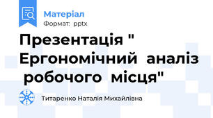 Презентація " Ергономічний  аналіз  робочого  місця"