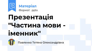 Презентація "Частина мови - іменник"