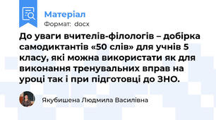 До уваги вчителів-філологів – добірка  самодиктантів «50 слів» для учнів 5 класу, які можна використати як для виконання тренувальних вправ на уроці так і при підготовці до ЗНО.