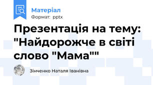 Презентація на тему: "Найдорожче в світі слово "Мама""
