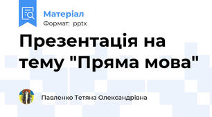 Презентація на тему "Пряма мова"