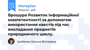 Брошура Розвиток інформаційної компетентності за допомогою використання квестів під час викладання предметів природничого циклу.
