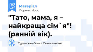 "Тато, мама, я – найкраща сім`я"! (ранній вік).