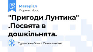 "Пригоди Лунтика" .Посвята в дошкільнята.