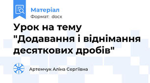 Урок на тему "Додавання і віднімання десяткових дробів"